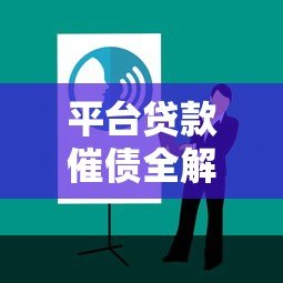 平台贷款催债全解析：合法应对技巧与风险规避指南