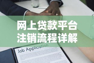 网上贷款平台注销流程详解及常见问题解答