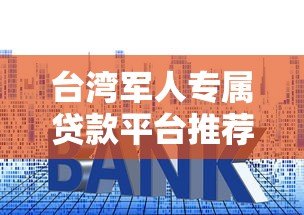 台湾军人专属贷款平台推荐：低利率申请条件与注意事项全解析