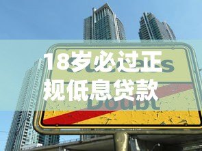 18岁必过正规低息贷款平台推荐 学生党也能轻松申请