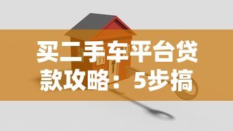 买二手车平台贷款攻略：5步搞定低息分期方案