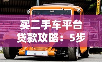 买二手车平台贷款攻略：5步搞定低息分期方案