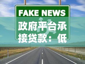 政府平台承接贷款：低息融资新渠道与申请全攻略