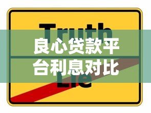 良心贷款平台利息对比:如何选择低息正规的贷款渠道 良心贷款平台利息对比:如何选择低息正规的贷款渠道