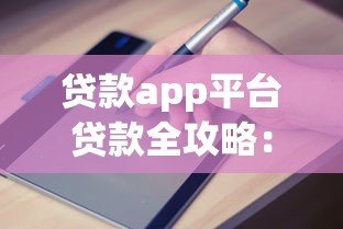 贷款app平台贷款全攻略：申请流程与避坑指南