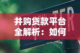 并购贷款平台全解析:如何高效选择与申请指南 并购贷款平台全解析:如何高效选择与申请指南