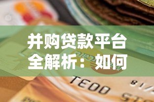 并购贷款平台全解析:如何高效选择与申请指南 并购贷款平台全解析:如何高效选择与申请指南
