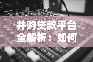并购贷款平台全解析:如何高效选择与申请指南 并购贷款平台全解析:如何高效选择与申请指南