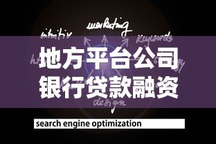 地方平台公司银行贷款融资策略与操作指南 地方平台公司银行贷款融资策略与操作指南