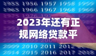 2023年还有正规网络贷款平台吗?一文看懂如何安全借钱 2023年还有正规网络贷款平台吗?一文看懂如何安全借钱