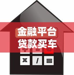 金融平台贷款买车全攻略:流程、利率与避坑指南 金融平台贷款买车全攻略:流程、利率与避坑指南