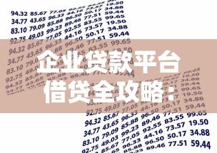 企业贷款平台借贷全攻略:申请流程、注意事项及平台选择技巧 企业贷款平台借贷全攻略:申请流程、注意事项及平台选择技巧