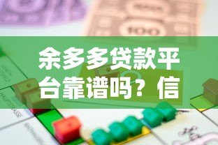 余多多贷款平台靠谱吗?信用贷+抵押贷全面解析 余多多贷款平台靠谱吗?信用贷+抵押贷全面解析