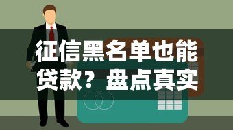 征信黑名单也能贷款?盘点真实可靠的下款平台和注意事项 征信黑名单也能贷款?盘点真实可靠的下款平台和注意事项