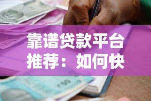 靠谱贷款平台推荐:如何快速找到安全正规的借款渠道? 靠谱贷款平台推荐:如何快速找到安全正规的借款渠道?