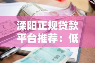 溧阳正规贷款平台推荐：低利率、高额度、快速审批指南