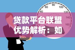 贷款平台联盟优势解析:如何选择靠谱借贷渠道 贷款平台联盟优势解析:如何选择靠谱借贷渠道