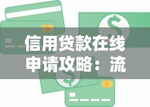 信用贷款在线申请攻略:流程、平台与注意事项 信用贷款在线申请攻略:流程、平台与注意事项