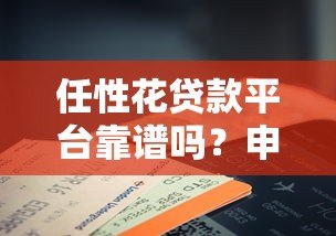 任性花贷款平台靠谱吗?申请条件、利息费用及注意事项全解析 任性花贷款平台靠谱吗?申请条件、利息费用及注意事项全解析