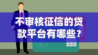 不审核征信的贷款平台有哪些？10个快速放款渠道推荐