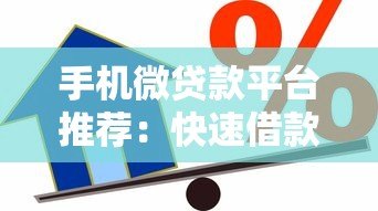 手机微贷款平台推荐:快速借款、低息放款全攻略 手机微贷款平台推荐:快速借款、低息放款全攻略