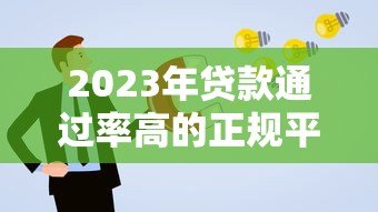 2023年贷款通过率高的正规平台评测及申请技巧