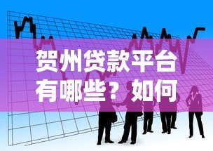 贺州贷款平台有哪些?如何选择安全可靠的借贷渠道 贺州贷款平台有哪些?如何选择安全可靠的借贷渠道