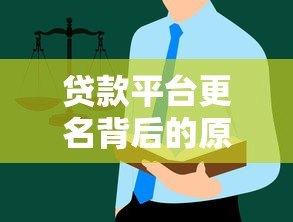 贷款平台更名背后的原因及用户应对指南