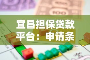 宜昌担保贷款平台:申请条件、流程及注意事项全解析 宜昌担保贷款平台:申请条件、流程及注意事项全解析