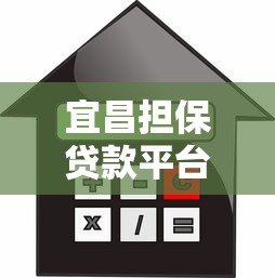 宜昌担保贷款平台:申请条件、流程及注意事项全解析 宜昌担保贷款平台:申请条件、流程及注意事项全解析