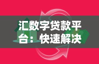 汇数字贷款平台:快速解决资金需求的智能选择 汇数字贷款平台:快速解决资金需求的智能选择
