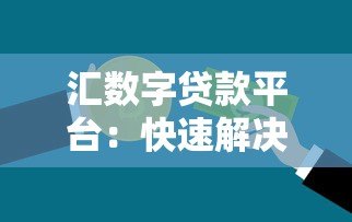 汇数字贷款平台:快速解决资金需求的智能选择 汇数字贷款平台:快速解决资金需求的智能选择