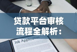 贷款平台审核流程全解析:从申请到放款的关键步骤 贷款平台审核流程全解析:从申请到放款的关键步骤