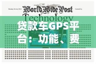 贷款车GPS平台:功能、费用及常见问题全解析 贷款车GPS平台:功能、费用及常见问题全解析
