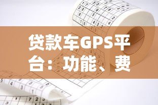贷款车GPS平台:功能、费用及常见问题全解析 贷款车GPS平台:功能、费用及常见问题全解析