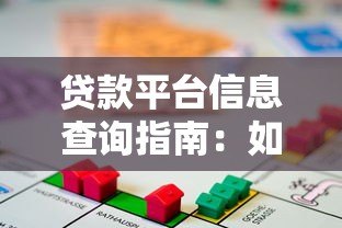 贷款平台信息查询指南:如何快速找到正规靠谱的借贷渠道 贷款平台信息查询指南:如何快速找到正规靠谱的借贷渠道
