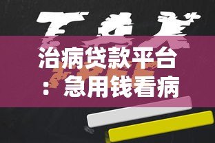 治病贷款平台：急用钱看病如何快速申请低息贷款