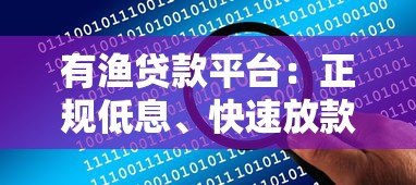 有渔贷款平台:正规低息、快速放款,解决你的资金难题 有渔贷款平台:正规低息、快速放款,解决你的资金难题