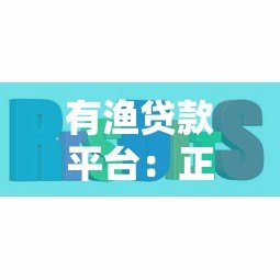 有渔贷款平台:正规低息、快速放款,解决你的资金难题 有渔贷款平台:正规低息、快速放款,解决你的资金难题