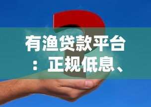 有渔贷款平台:正规低息、快速放款,解决你的资金难题 有渔贷款平台:正规低息、快速放款,解决你的资金难题