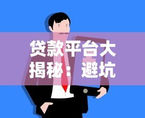 贷款平台大揭秘:避坑指南与选择技巧 贷款平台大揭秘:避坑指南与选择技巧