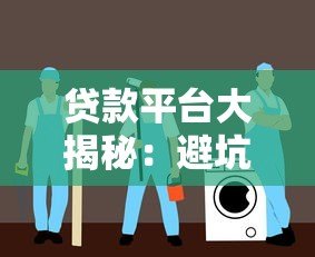 贷款平台大揭秘:避坑指南与选择技巧 贷款平台大揭秘:避坑指南与选择技巧
