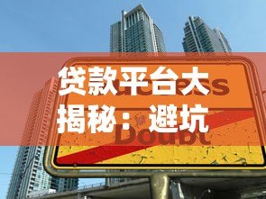 贷款平台大揭秘:避坑指南与选择技巧 贷款平台大揭秘:避坑指南与选择技巧