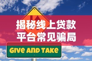 揭秘线上贷款平台常见骗局：如何识别与防范风险