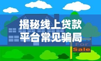 揭秘线上贷款平台常见骗局：如何识别与防范风险