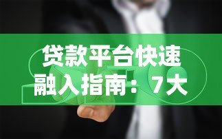 贷款平台快速融入指南：7大核心策略助你高效获客