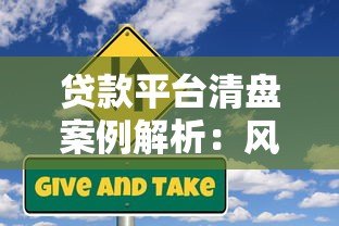 贷款平台清盘案例解析:风险防范与用户应对指南 贷款平台清盘案例解析:风险防范与用户应对指南