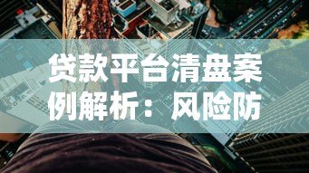 贷款平台清盘案例解析:风险防范与用户应对指南 贷款平台清盘案例解析:风险防范与用户应对指南