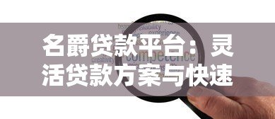 名爵贷款平台:灵活贷款方案与快速审批流程解析 名爵贷款平台:灵活贷款方案与快速审批流程解析