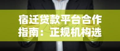 宿迁贷款平台合作指南:正规机构选择与高效融资技巧 宿迁贷款平台合作指南:正规机构选择与高效融资技巧